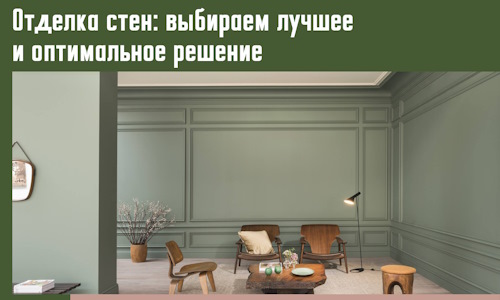 Отделка стен: выбираем лучшее и оптимальное решение в Донецке